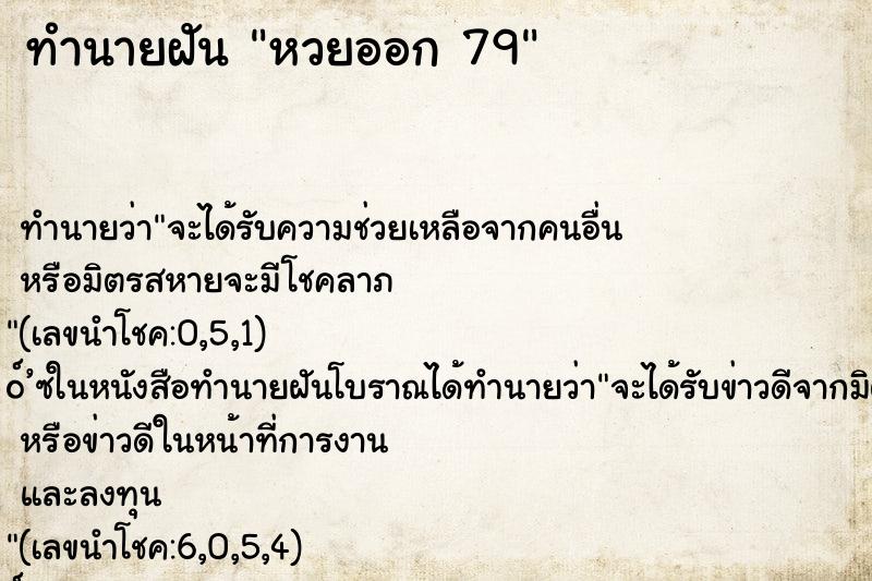 ทำนายฝัน หวยออก 79 ทำนายฝัน หวยออก 79